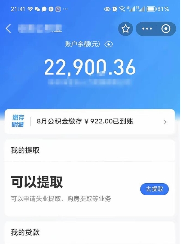 公积金可以提取多少_成都公积金代办在职离职封存服务