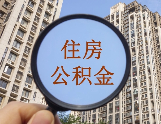拿公积金付房租亏吗-成都公积金代办平台
